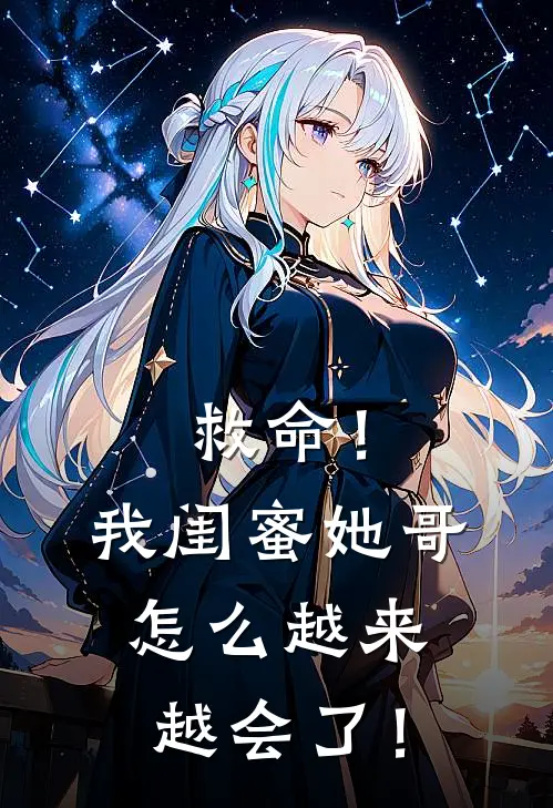 救命！我闺蜜她哥怎么越来越会了！