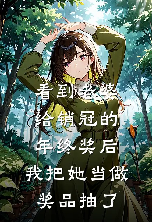 看到老婆给销冠的年终奖后，我把她当做奖品抽了