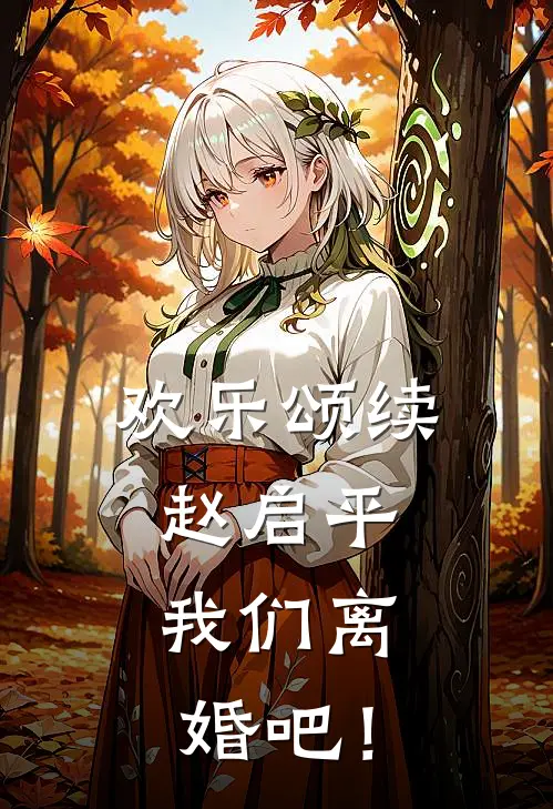 欢乐颂续：赵启平，我们离婚吧！