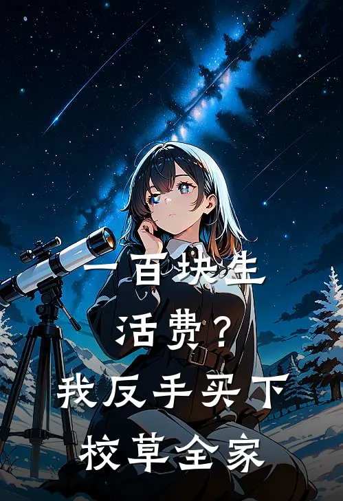 一百块生活费？我反手买下校草全家