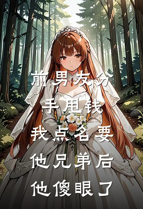 前男友分手甩钱，我点名要他兄弟后他傻眼了