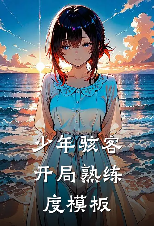 少年骇客：开局熟练度模板