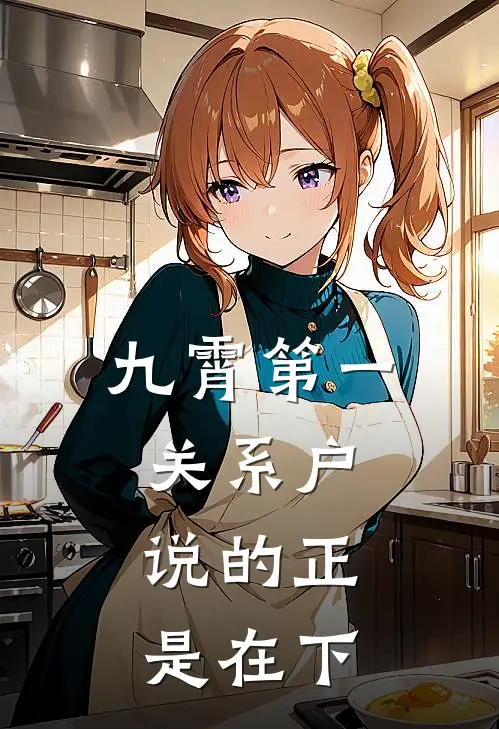 九霄第一关系户，说的正是在下