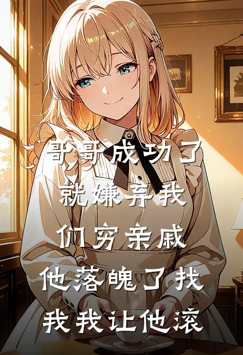 哥哥成功了就嫌弃我们穷亲戚，他落魄了找我我让他滚