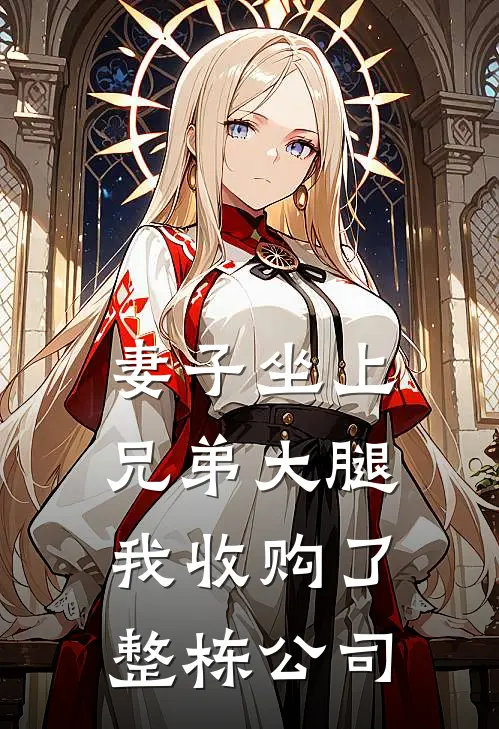 妻子坐上兄弟大腿，我收购了整栋公司