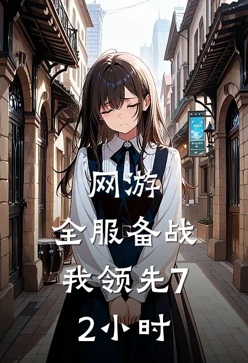 网游：全服备战，我领先72小时