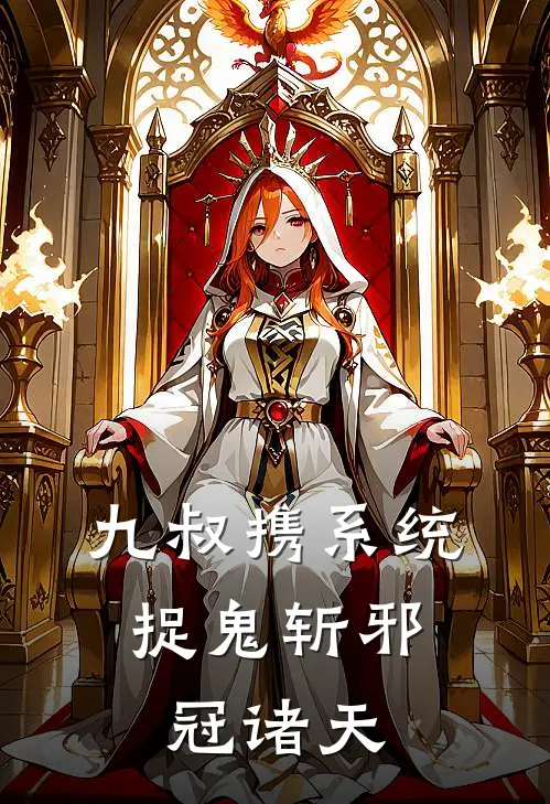 九叔携系统，捉鬼斩邪冠诸天