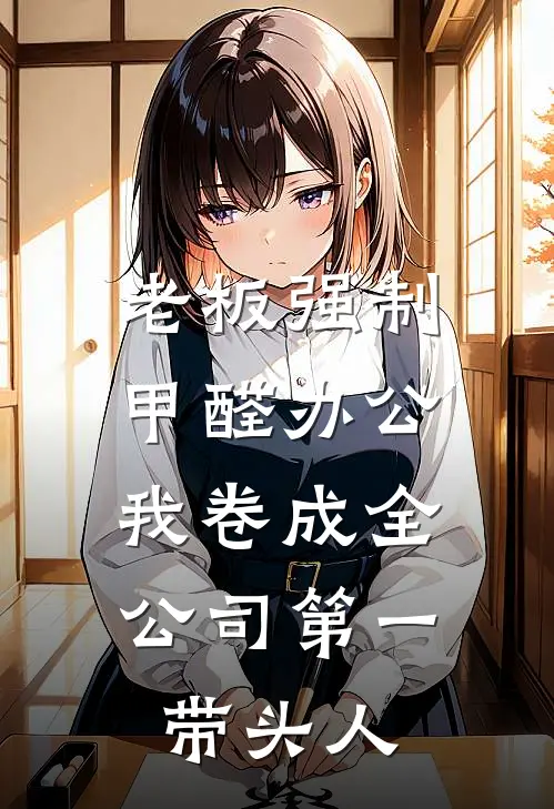 老板强制甲醛办公，我卷成全公司第一带头人