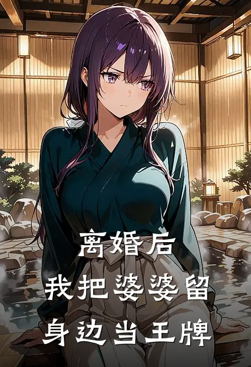 离婚后，我把婆婆留身边当王牌