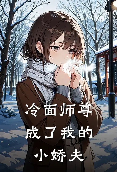 冷面师尊成了我的小娇夫