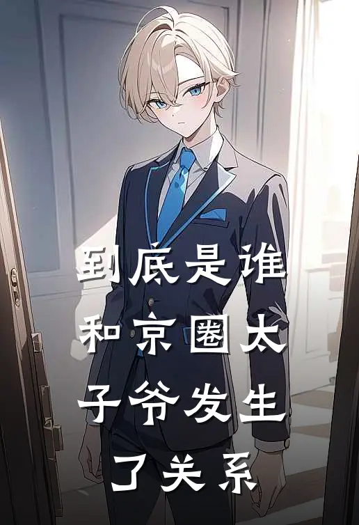 到底是谁，和京圈太子爷发生了关系