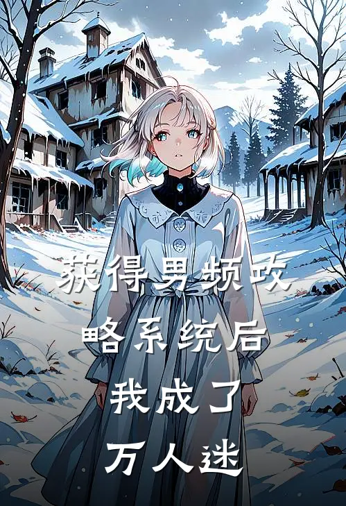 获得男频攻略系统后，我成了万人迷