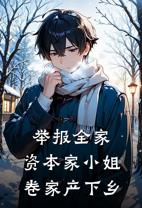 举报全家，资本家小姐卷家产下乡