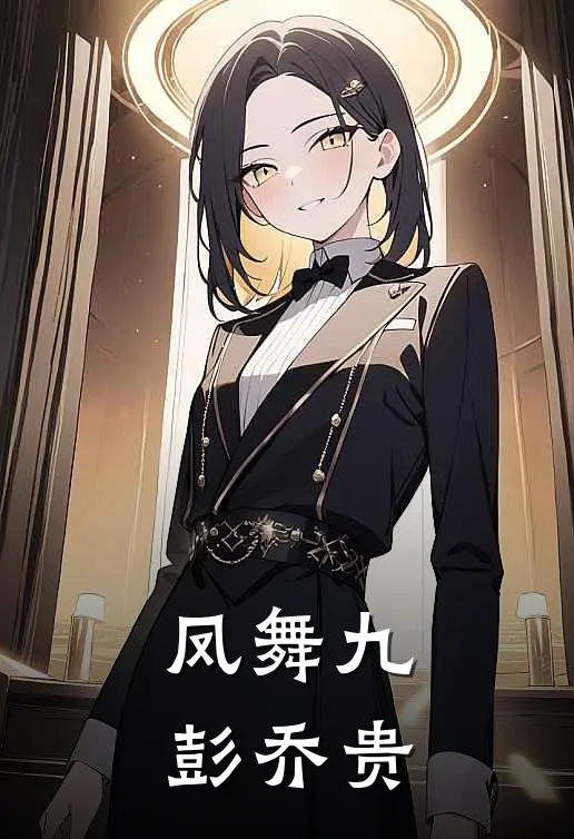 凤舞九彭乔贵