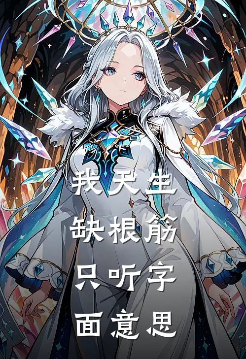 我天生缺根筋，只听字面意思