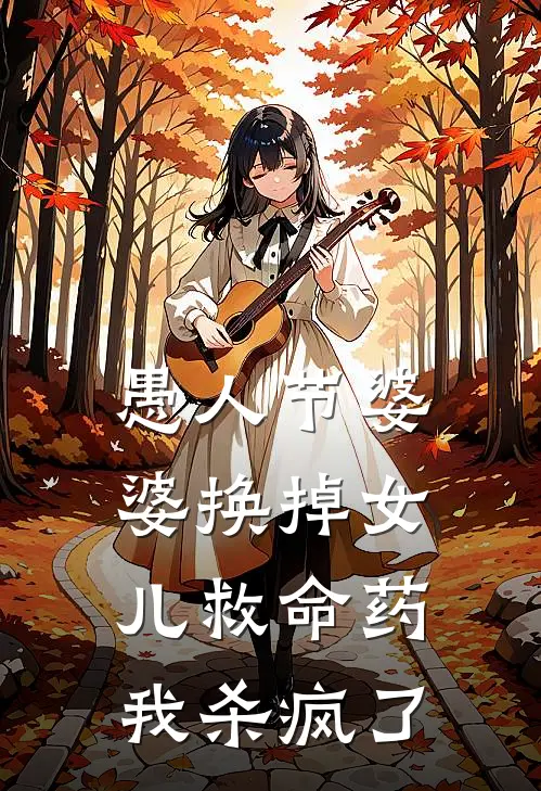 愚人节婆婆换掉女儿救命药，我杀疯了