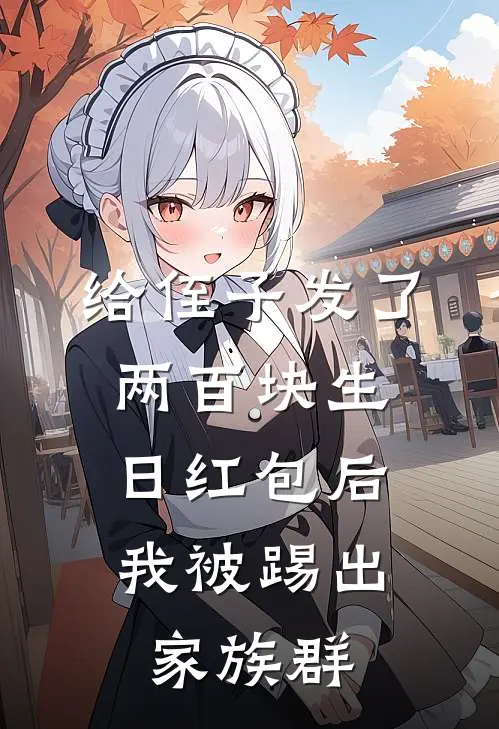 给侄子发了两百块生日红包后，我被踢出家族群