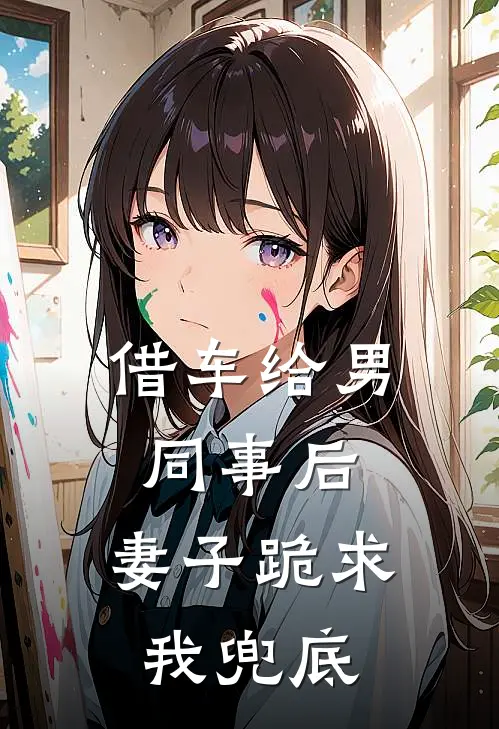 借车给男同事后，妻子跪求我兜底