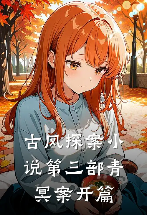 古风探案小说第三部青冥案·开篇