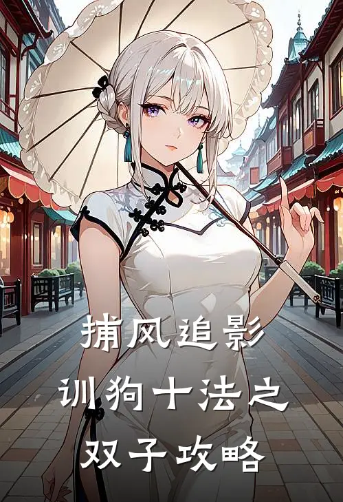 捕风追影：训狗十法之双子攻略