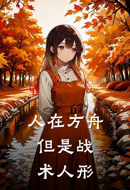 人在方舟，但是战术人形