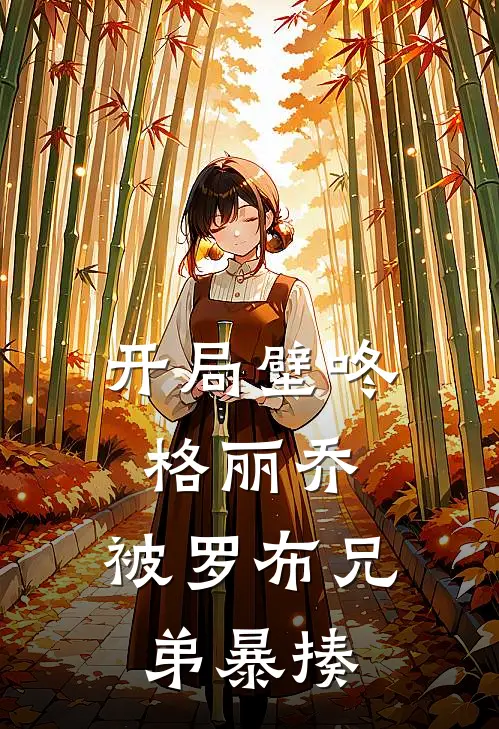 开局壁咚格丽乔，被罗布兄弟暴揍