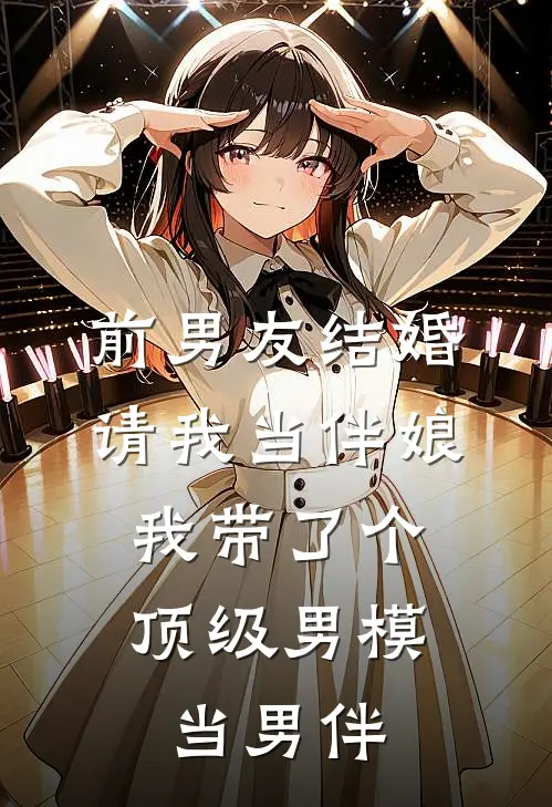 前男友结婚请我当伴娘，我带了个顶级男模当男伴