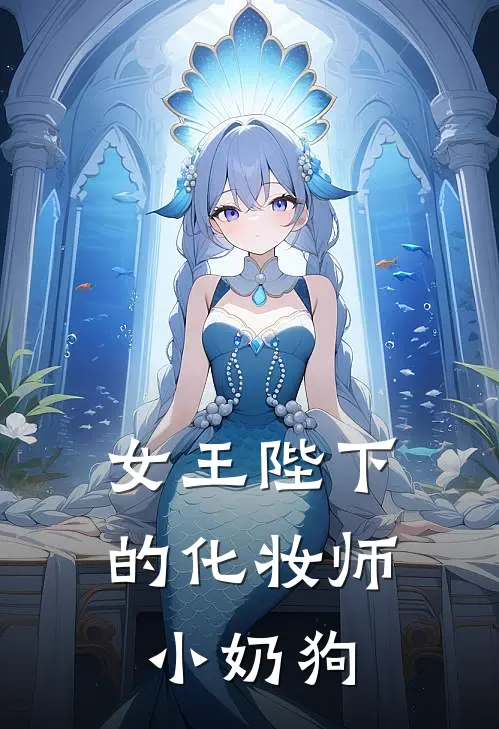 女王陛下的化妆师小奶狗
