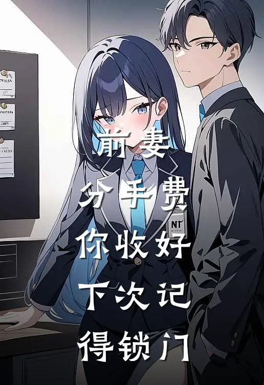 前妻：分手费你收好，下次记得锁门