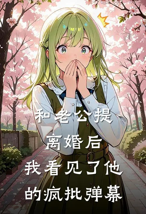 和老公提离婚后，我看见了他的疯批弹幕