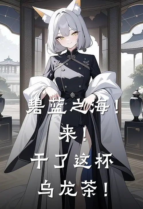 碧蓝之海！来！干了这杯乌龙茶！