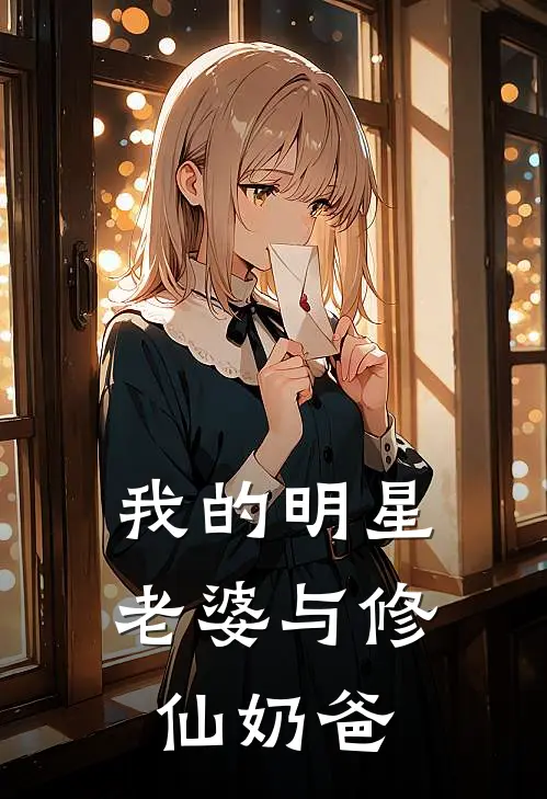 我的明星老婆与修仙奶爸