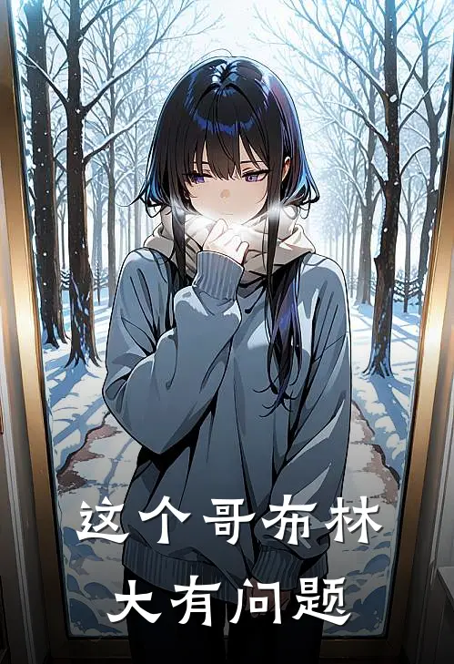 这个哥布林大有问题