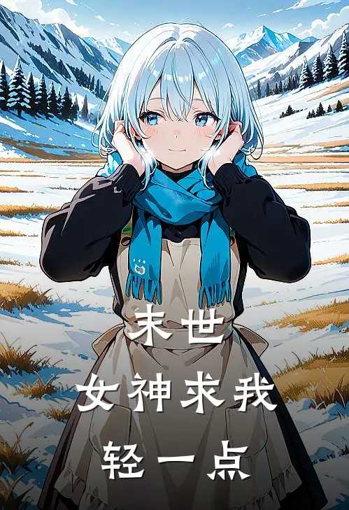 末世：女神求我轻一点