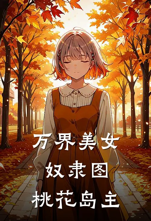 万界美女奴隶图：桃花岛主