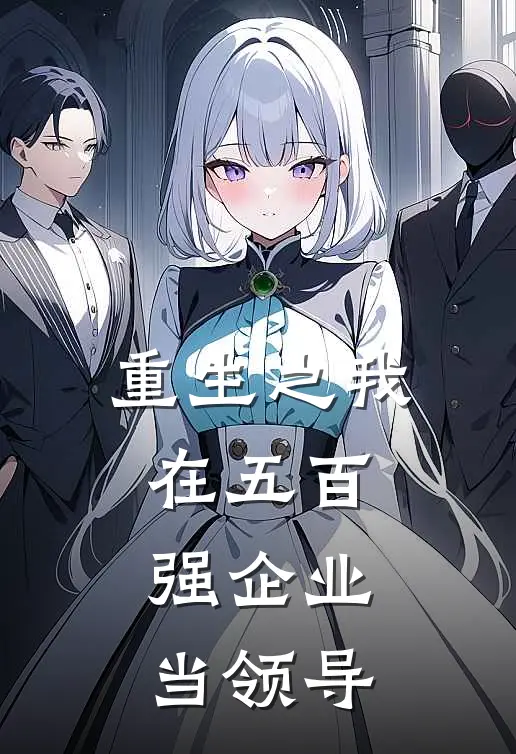 重生之我在五百强企业当领导
