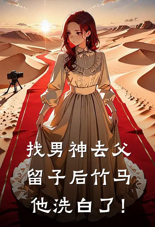 找男神去父留子后竹马他洗白了！