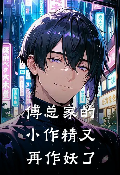 傅总家的小作精又再作妖了