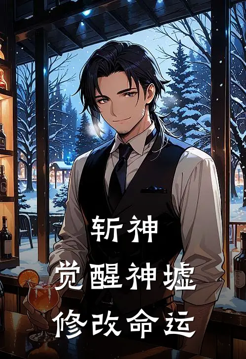 斩神：觉醒神墟，修改命运