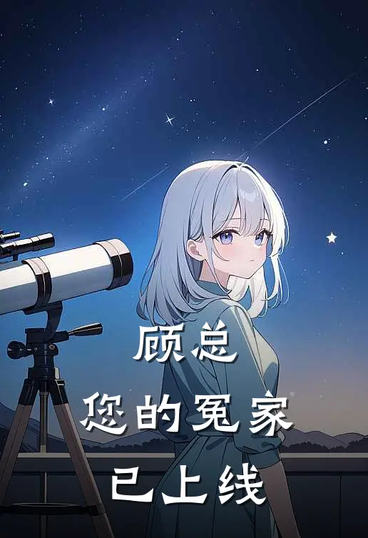 顾总，您的冤家已上线