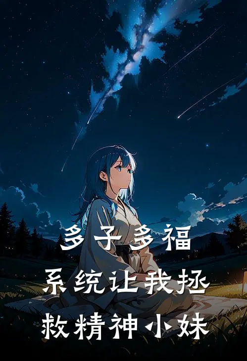 多子多福，系统让我拯救精神小妹