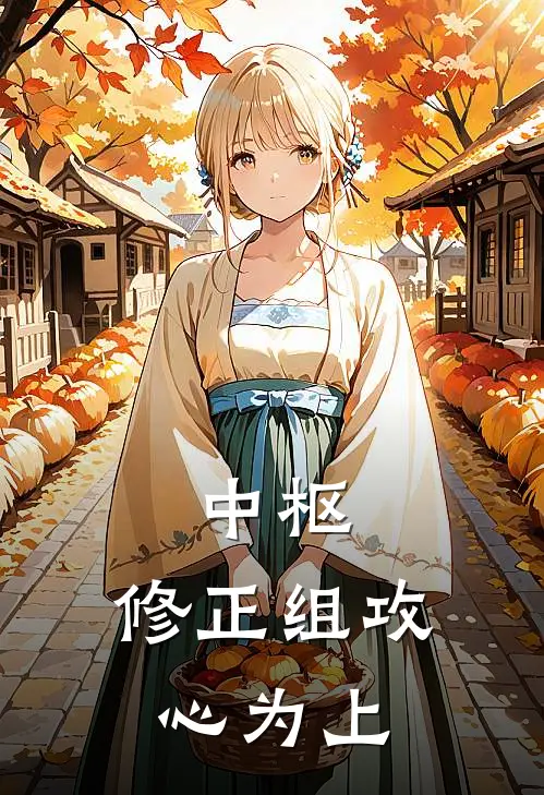【中枢：修正组】攻心为上