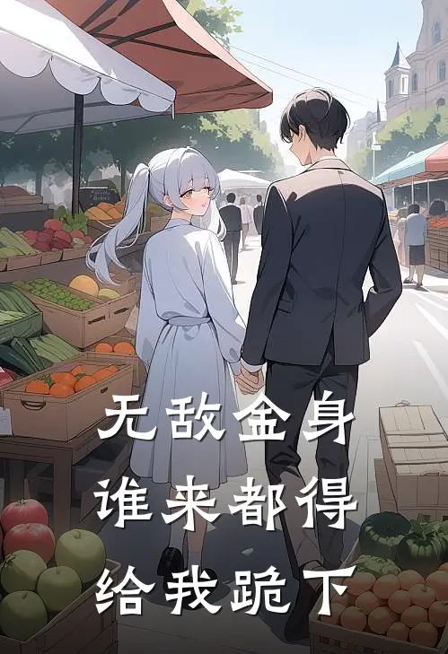 无敌金身，谁来都得给我跪下