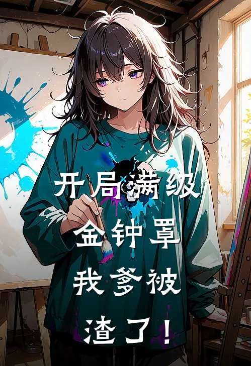 开局满级金钟罩，我爹被渣了！