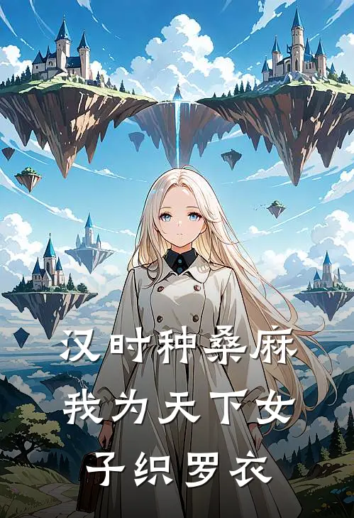 汉时种桑麻，我为天下女子织罗衣