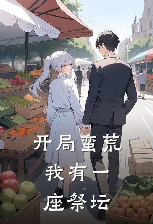 开局蛮荒：我有一座祭坛