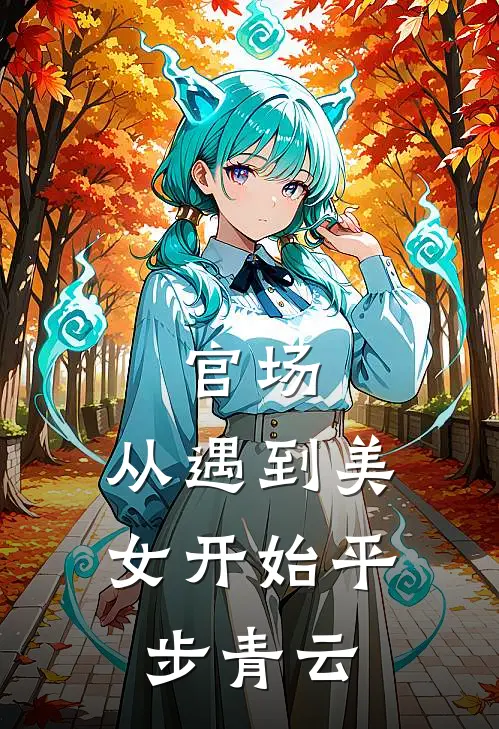 官场：从遇到美女开始平步青云