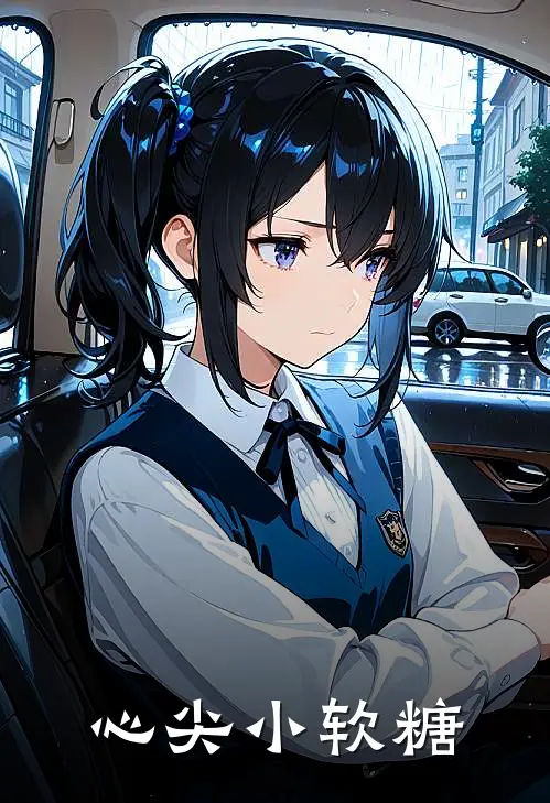心尖小软糖