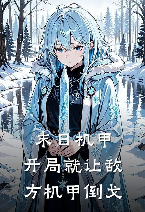 末日机甲：开局就让敌方机甲倒戈