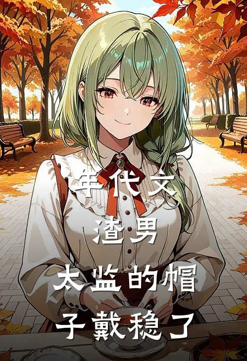 年代文：渣男，太监的帽子戴稳了